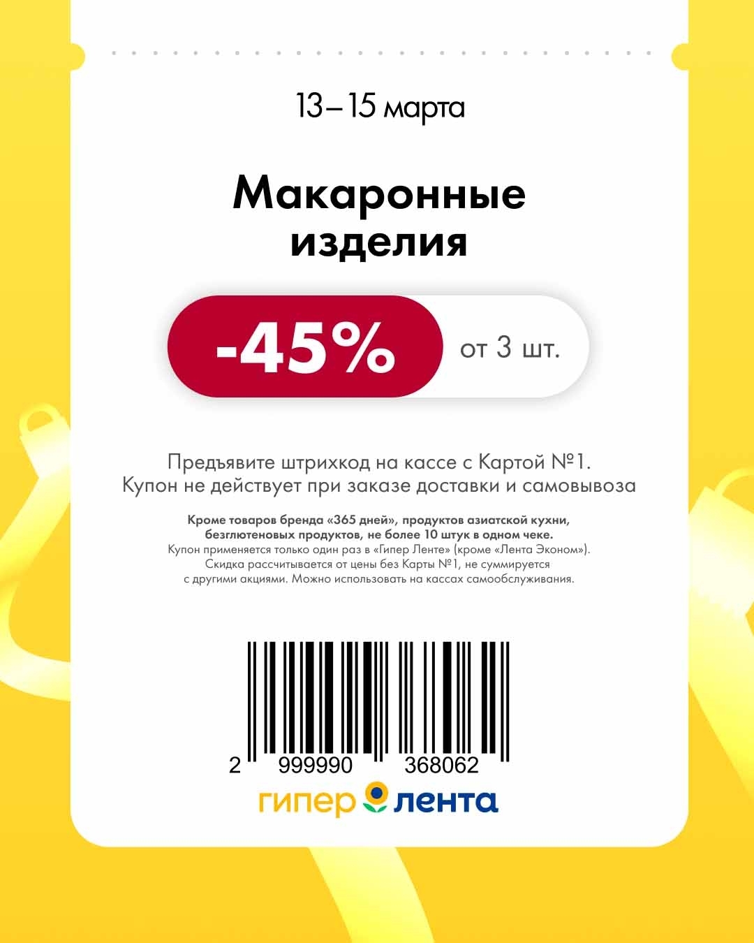 купоны лента с 13 по 15 марта 2026 макароны скидка 45 процентов